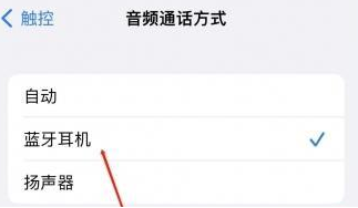 屏山苹果蓝牙维修店分享iPhone设置蓝牙设备接听电话方法