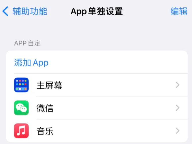 屏山苹果14服务点分享iPhone14如何单独设置App 