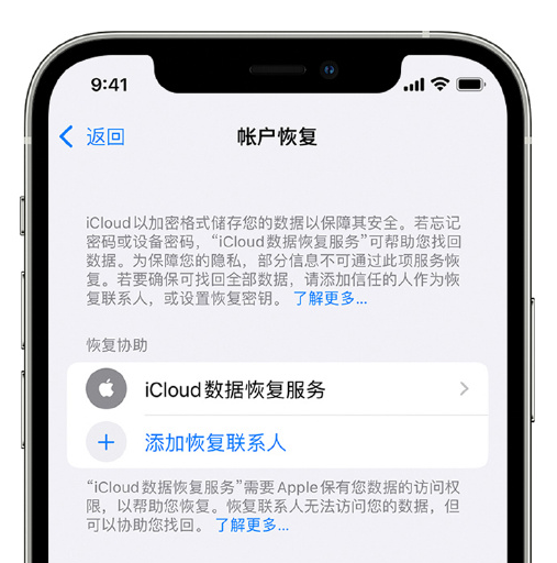 屏山苹果手机维修分享在 iPhone 上设置帐户恢复联系人的方法 