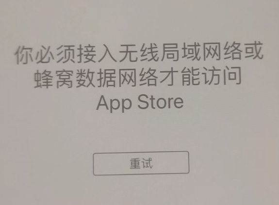 屏山苹果服务网点分享无法在 iPhone 上打开 App Store 怎么办 