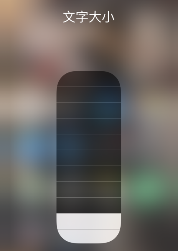 屏山苹果手机维修分享小技巧：在 iPhone 控制中心快速调节字体大小 