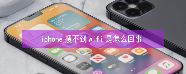 屏山苹果13维修分享iPhone13搜索不到wifi怎么办 