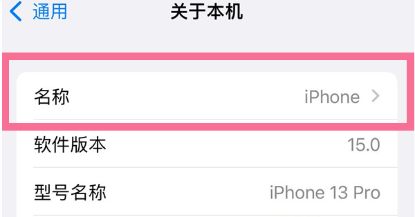 屏山苹果13维修分享iPhone 13热点名字设置教程 
