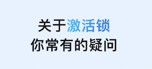 屏山苹果手机维修分享激活锁是什么 