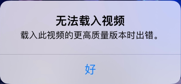 屏山苹果手机维修分享iPhone 出现提示“无法载入视频”怎么办 