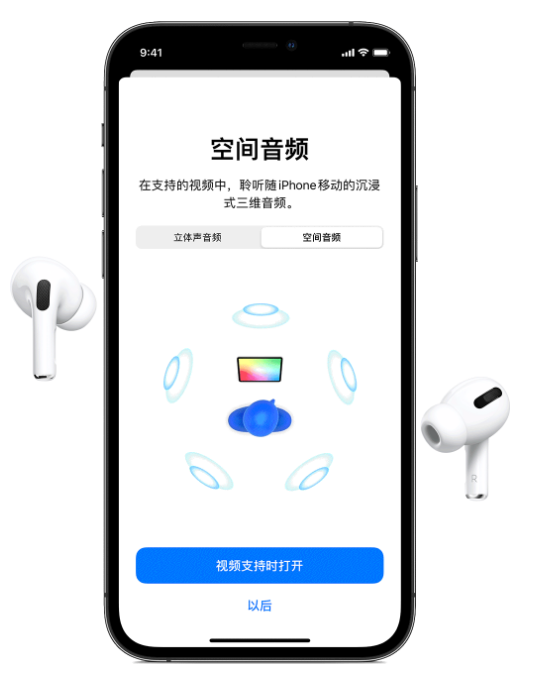 屏山苹果手机维修分享Airpods Pro空间音频功能有什么用 